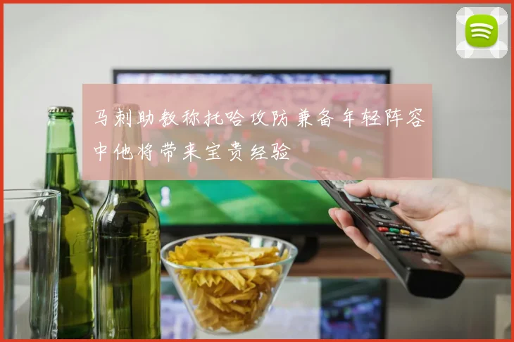 马刺助教称托哈攻防兼备年轻阵容中他将带来宝贵经验