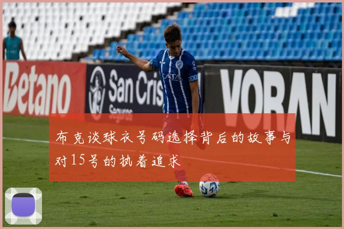 布克谈球衣号码选择背后的故事与对15号的执着追求